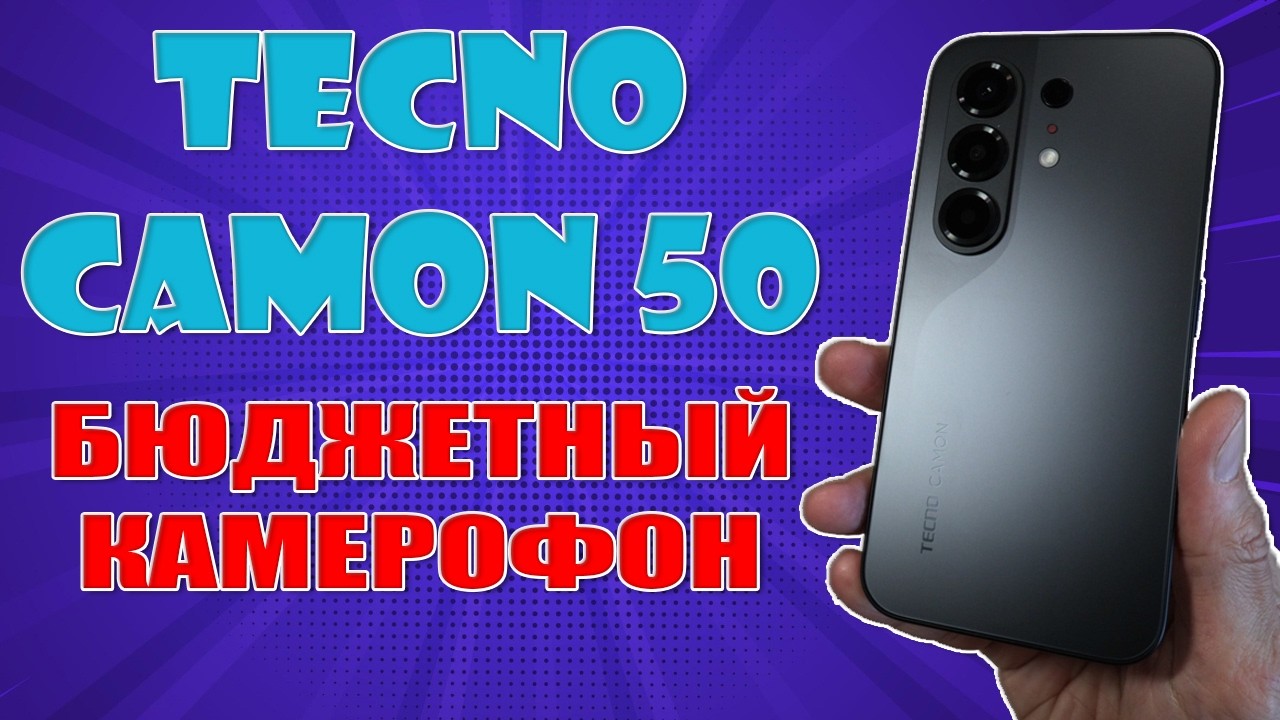 БЮДЖЕТНЫЙ КАМЕРОФОН | TECNO CAMON 50 ОБЗОР БЕЗ ВОДЫ