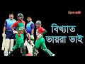 শুধু রিয়াদ-মুশফিক নয় বাংলাদেশ ক্রিকেটে আরও যারা ভায়রা ভাই, ক্রিকেটে ভায়রা ভাইদের গল্প | Bangla Diary