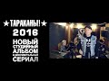 «ТАРАКАНЫ!»: запись Нового альбома и съемки Сериала на Planeta.ru 