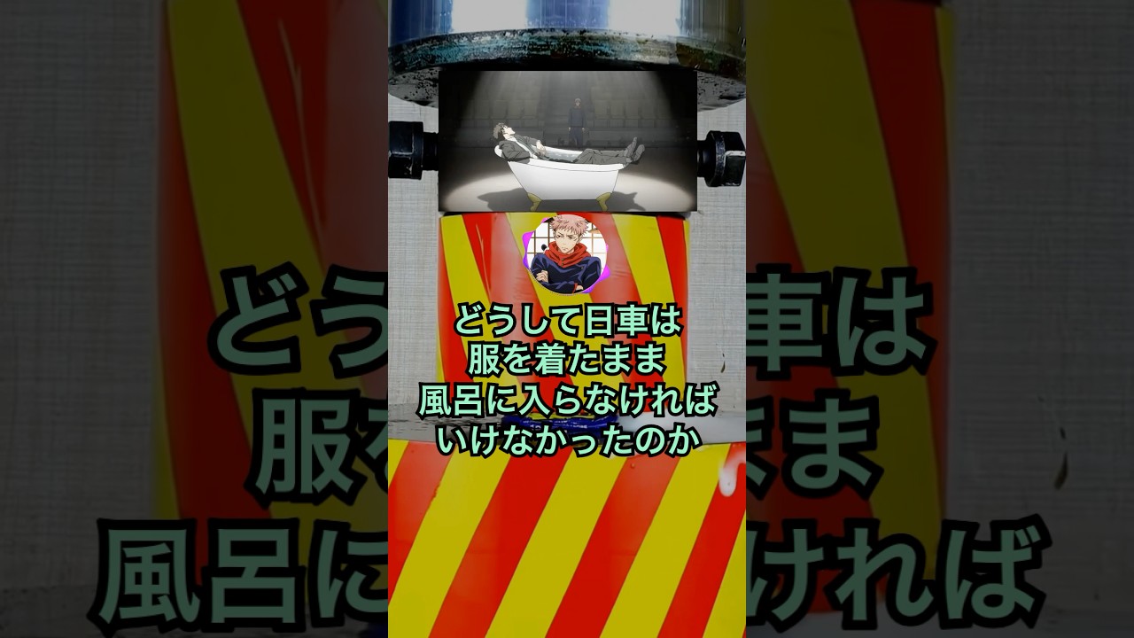 虎杖「どうして日車は服を着たまま風呂に入らなければならなかったのか」 #呪術廻戦