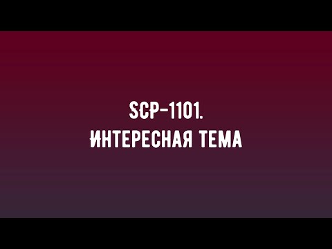 SCP-1101. Интересная тема