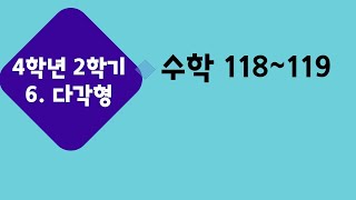 (온라인 학습) 초등학교 수학 4학년 2학기 6단원 2차시 다각형을 알아볼까요(1) 수학 118~119쪽