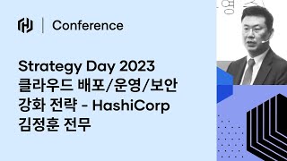 [Korean] Strategy Day 2023 클라우드 배포/운영/보안강화 전략 - HashiCorp 김정훈 전무