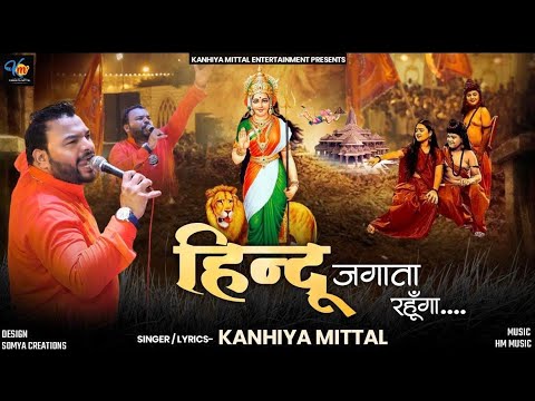 जब तक सांसे चलेगी हिन्दू जगाता रहूँगा लिरिक्स