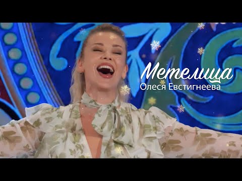 Олеся Евстигнеева - Метелица