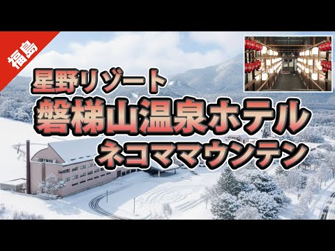 Ski, Relax &amp; Unwind｜Hoshino Resorts at Nekoma Mountain, Bandaisan Onsen Hotel [Subtitled] 磐梯山温泉ホテル