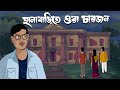 Hanabarite Ora Charjon Bhuter Golpo Ft TheBongGuyOfficial AaluTheFrenchFry Haunted House JAS