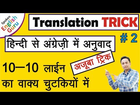 कोई भी वाक्य ऐसे ही बनाया जाता है। Hindi to English Translation Exercise Spoken English Guru