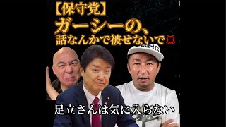 【保守党】ガーシーも足立氏も気に入らない⁈立候補予定者が辞退⁈