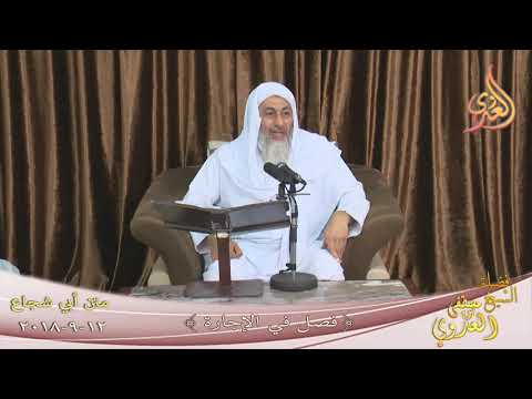  متن أبي شجاع ( فصل في الإجارة )   تاريخ 12- 9- 2018 