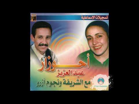 Abdelaziz Ahouzar & Chrifa - Asbar Ayoulino