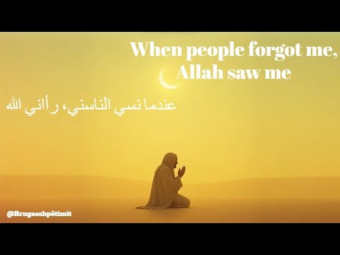 Jeton Ismaili - When people forgot me, Allah saw me - عندما نسي الناسني، رأاني الله