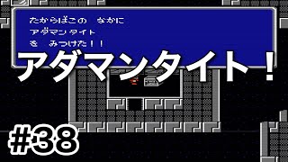 #38【実況】アダマンタイトをゲット！ファイナルファンタジー1【FC】