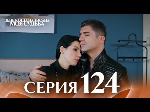 День когда написана моя судьба | серия 124 | с дубляжем на русском