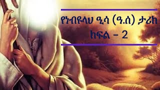 Prophet Essa (pbuh) - Part - 2 in Amharic (የነብዩላህ ዒሳ (ዓ.ሰ) - ክፍል - 2 በአማረኛ)