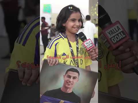 طفلة نصراوية تُفاجئ كريستيانو رونالدو بإجابة لم يتوقعها 😳💛🐐 #shorts