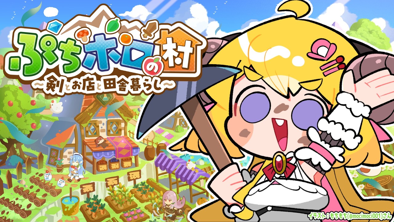 【 ぷちホロの村 - 剣とお店と田舎暮らし 】このゲームをプレイする夢を見たんだ【角巻わため/ホロライブ4期生】