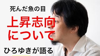 - 【ひろゆき】大抵の仕事は死んだ魚の目をした親父でもできる?【切り抜き】