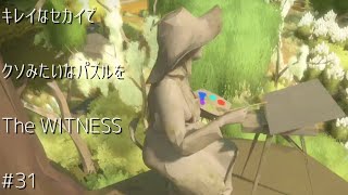 キレイなセカイでクソみたいなパズルをー風景編ー#31