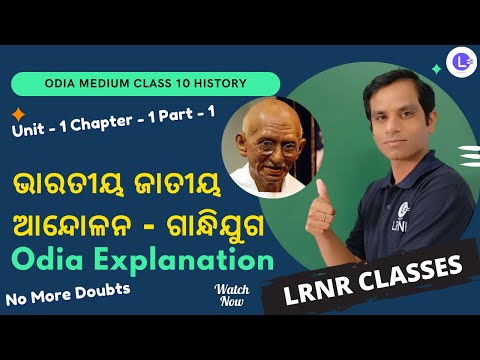 Bharatiya Jatiya Andolanare Gandjhijinka Abirbhaba - Unit - 1 - Chapter -1 - Part-1