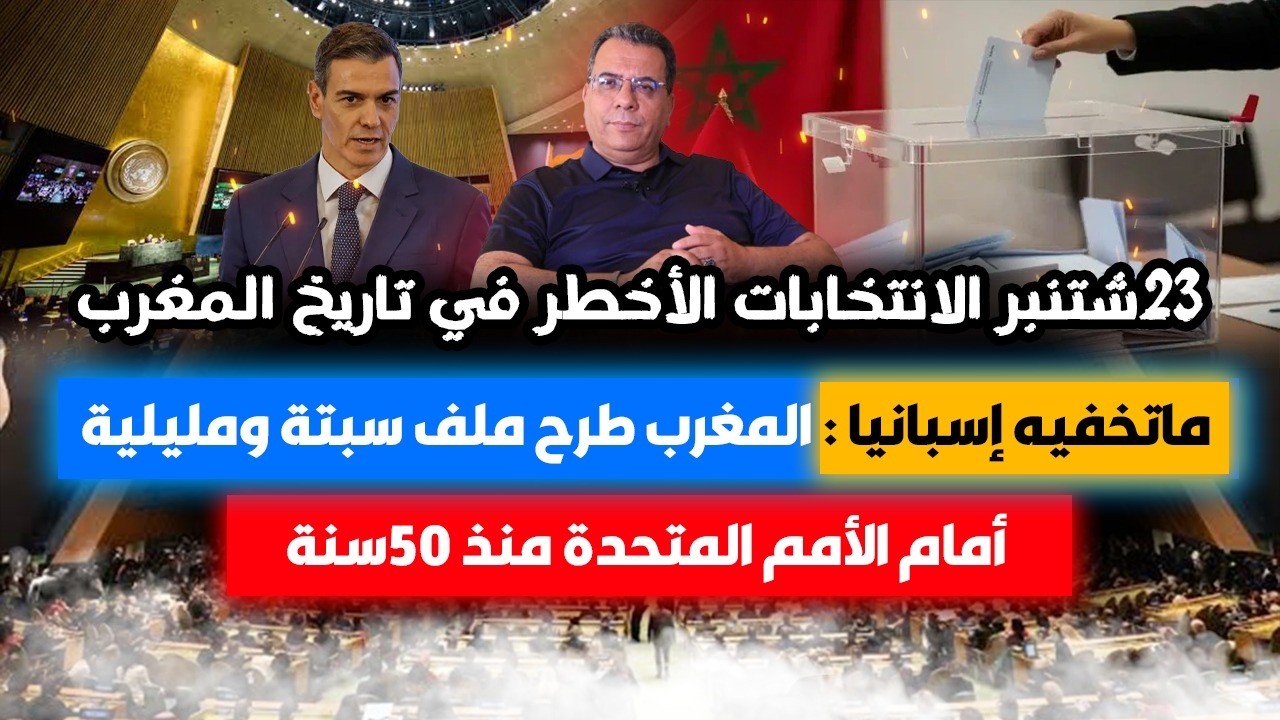 الانتخابات الاخطر في تاريخ المغرب..المغرب طرح ملف سبتة ومليلية أمام الامم ال?
