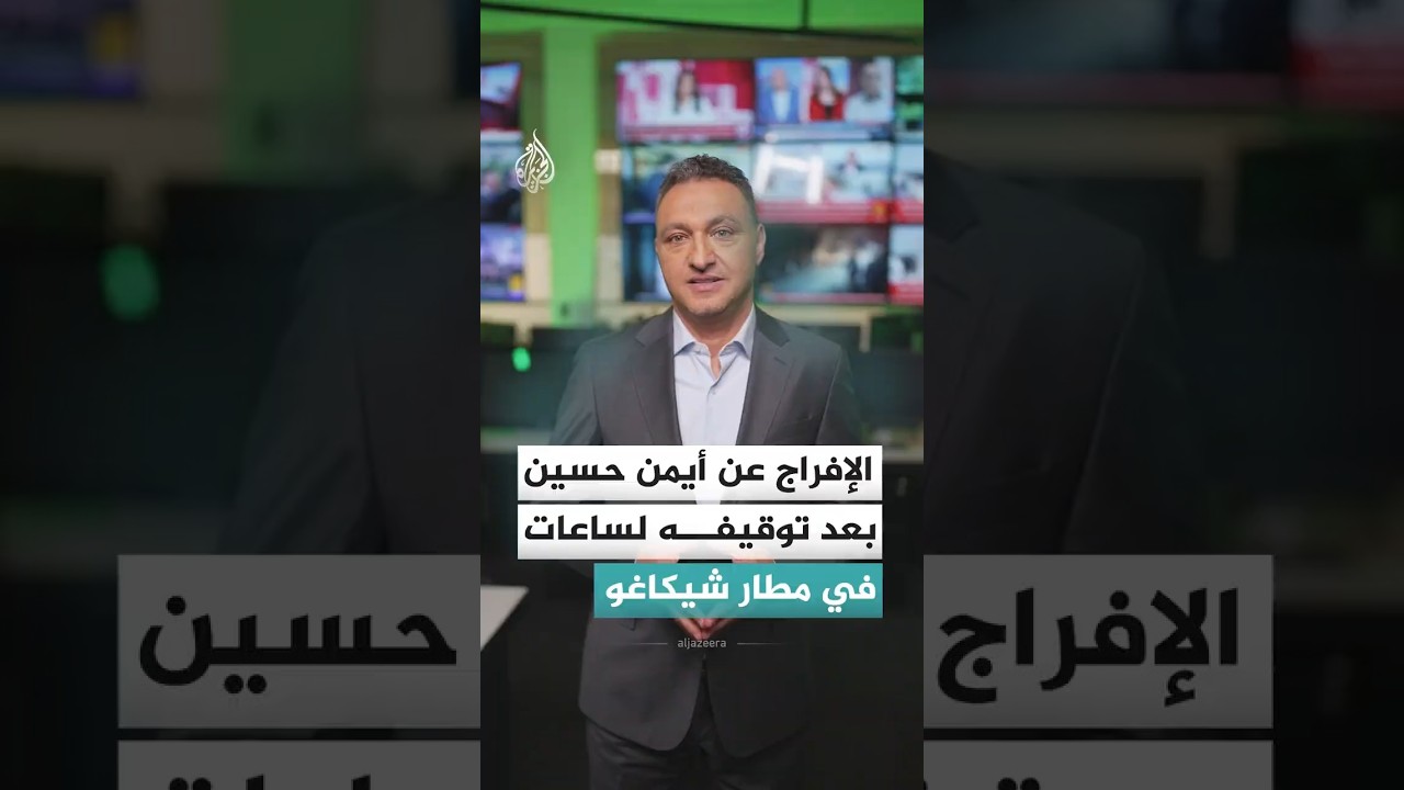 فيديو | الإفراج عن مهاجم المنتخب العراقي أيمن حسين بعد توقيفه لساعات بمطار شيكاغو