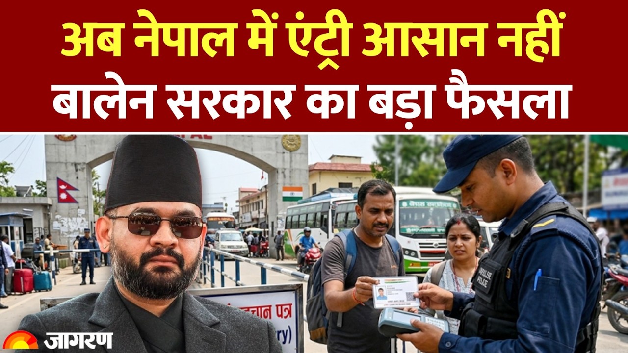 Nepal New Rule: अब नेपाल में एंट्री आसान नहीं, बालेन सरकार का बड़ा फैसला। India। Balen Shah News