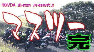 【マスツー】HONDA dream主催一泊ツーリング in 九州 完結編