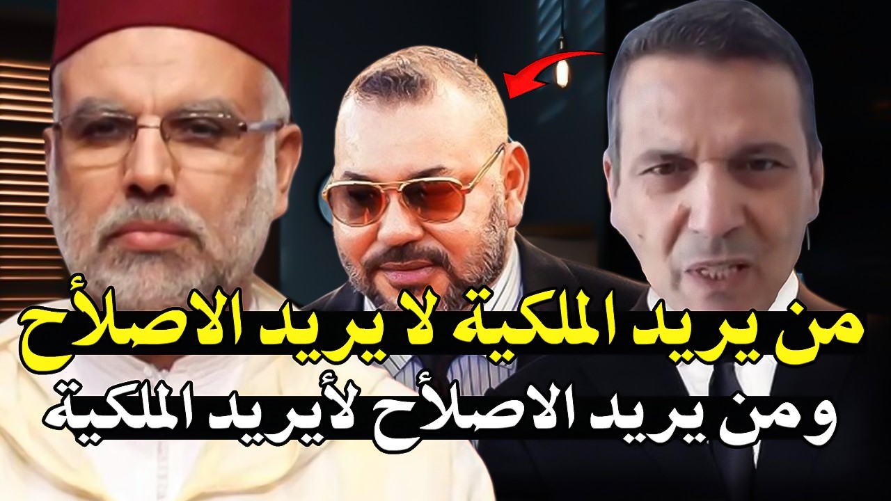 أجي تسمع : خدعنا الملك محمد السادس أنه جاء من أجل الأصلأح! فالملكية لاتريد الأ