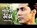 Pagol Mon পাগল মন Bangla Music Video New Bangla Song 2022