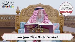 [154] الحِكم من زواج النبي ﷺ بتسع نسوة - عثمان الخميس