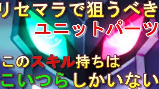 【メダロットＳ】リセマラでのオススメパーツ【アプリ】【最新】