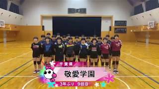 Download the video "【みんなの春高動画2020】出場校紹介☆敬愛学園（千葉県代表／女子･3年ぶり9回目）"