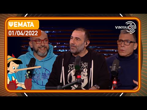 Ψέματα | Βινύλιο | 01/04/2022