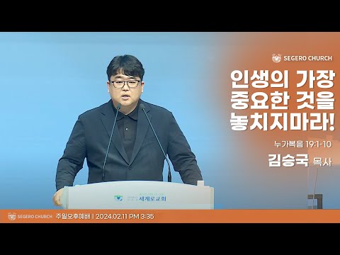 [2024-02-11] 주일오후예배 김승국목사 : 인생의 가장 중요한 것을 놓치지마라! (눅19장1절~10절)