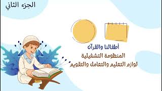 المنظومة التشغيلية لوازم التعليم والتعامل والتقويم |جزء 2| image