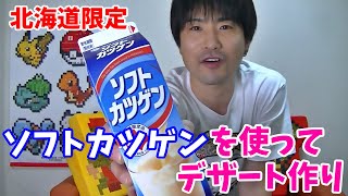 【北海道限定】ソフトカツゲンを入手したので夏にピッタリなデザート作ってみた
