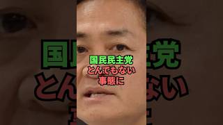 国民民主党とんでもない事態に