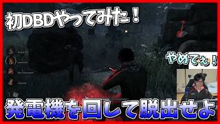 初DBDやってみたけど結構ホラーな件[DBD]