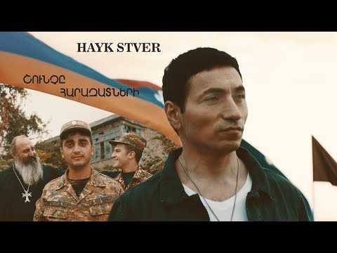 Hayk Stver - Շունչը Հարազատների / Shunche Harazatneri (Official Video)