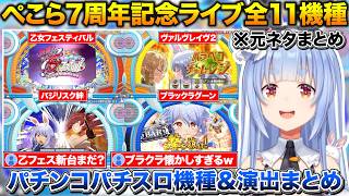 【ぺこら7周年3Dライブ】パチンコパチスロ機種＆演出全11機種まとめ【ホロライブ/兎田ぺこら/切り抜き】