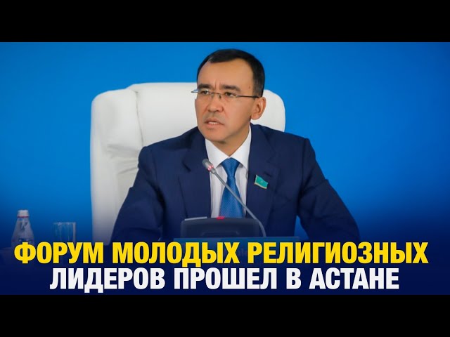 Первый в истории форум молодых религиозных лидеров прошел в Астане
