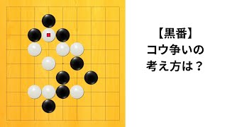 【9路】コウ争いの考え方は？｜囲碁クエスト実況｜黒番｜高目