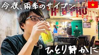 今夜、ホーチミンの雨季の夜。サイゴン駅前のしっぽり酒場スポットで一人飲み。