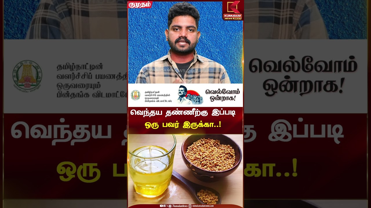 வெந்தய தண்ணீற்கு இப்படி ஒரு பவர் இருக்கா..! | Benefits of Fenugreek Seed Water | Kumudam News