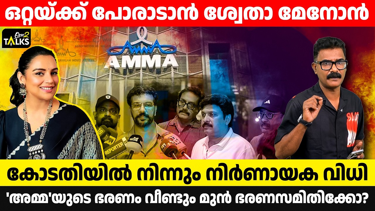 അഡ്‌ഹോക് കമ്മറ്റിക്ക് തിരിച്ചടി| AMMA Associaton | One2Talks |