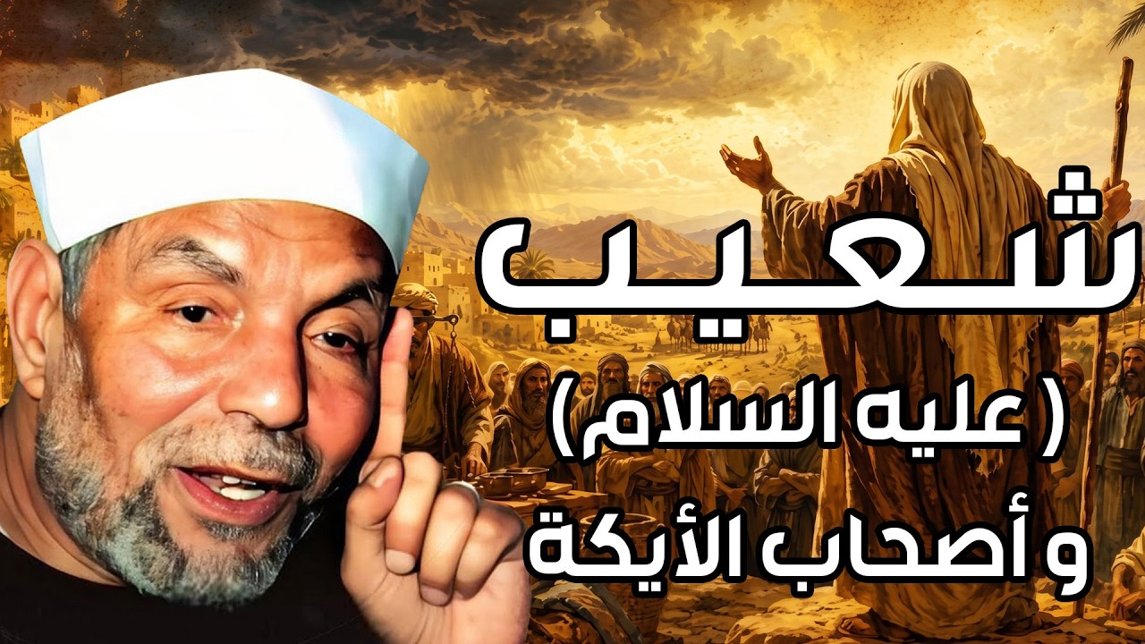 نبيل العوضي | قصة سيدنا شعيب مع قوم مدين ولماذا سموا باصحاب الايكة وكيف كان إن