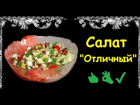 Салат "Отличный" / Книга Рецептов / Bon Appetit