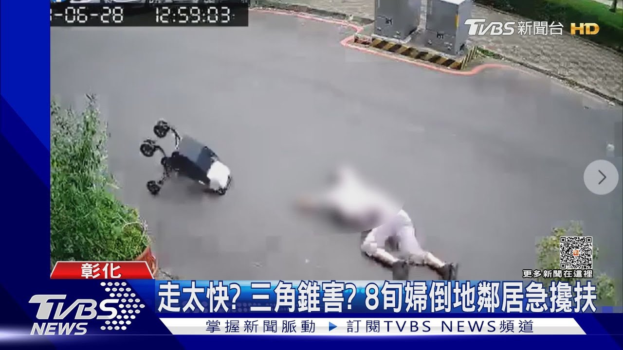 走太快?三角錐害8旬婦倒地不起 鄰居急攙扶