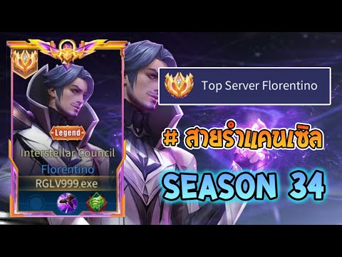 Rov : การเดินเกมของ Florentino Top 1 สายตรงรำแคนเซิลอนิเมชั่นรำโคตรไว! Season34